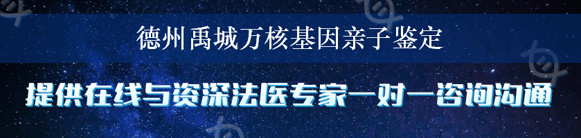 德州禹城万核基因亲子鉴定